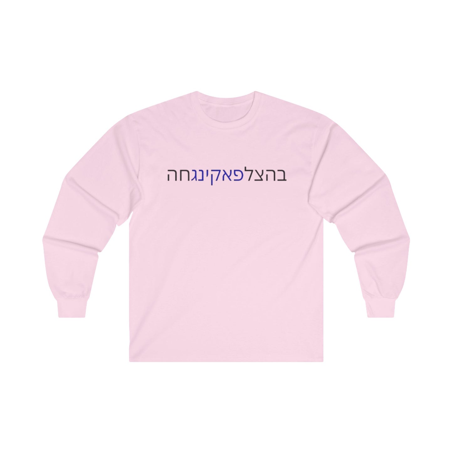 Zionist AF "Bahatzlifukinghah"  Long Sleeve Tee