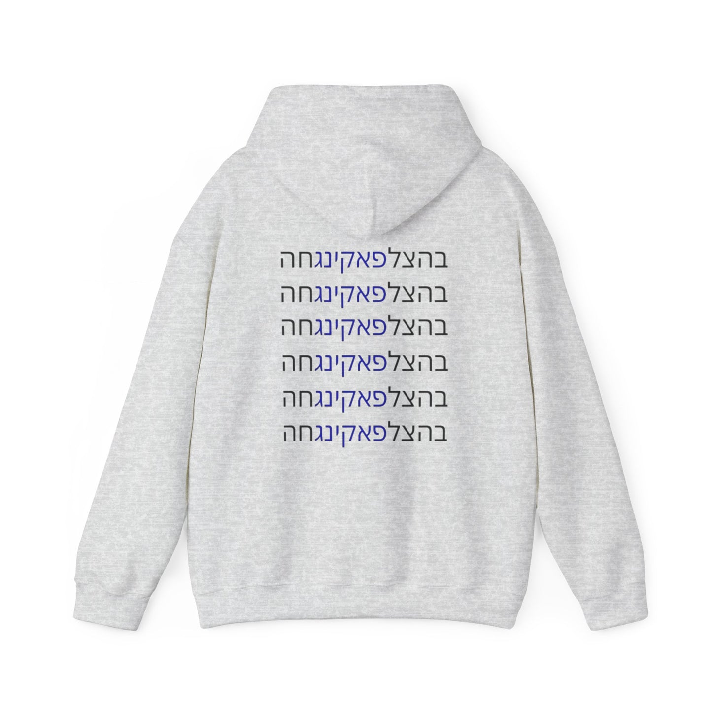 HOODIES Zionist AF "Bahatzlifukingvhah"  Hooded Sweatshirt