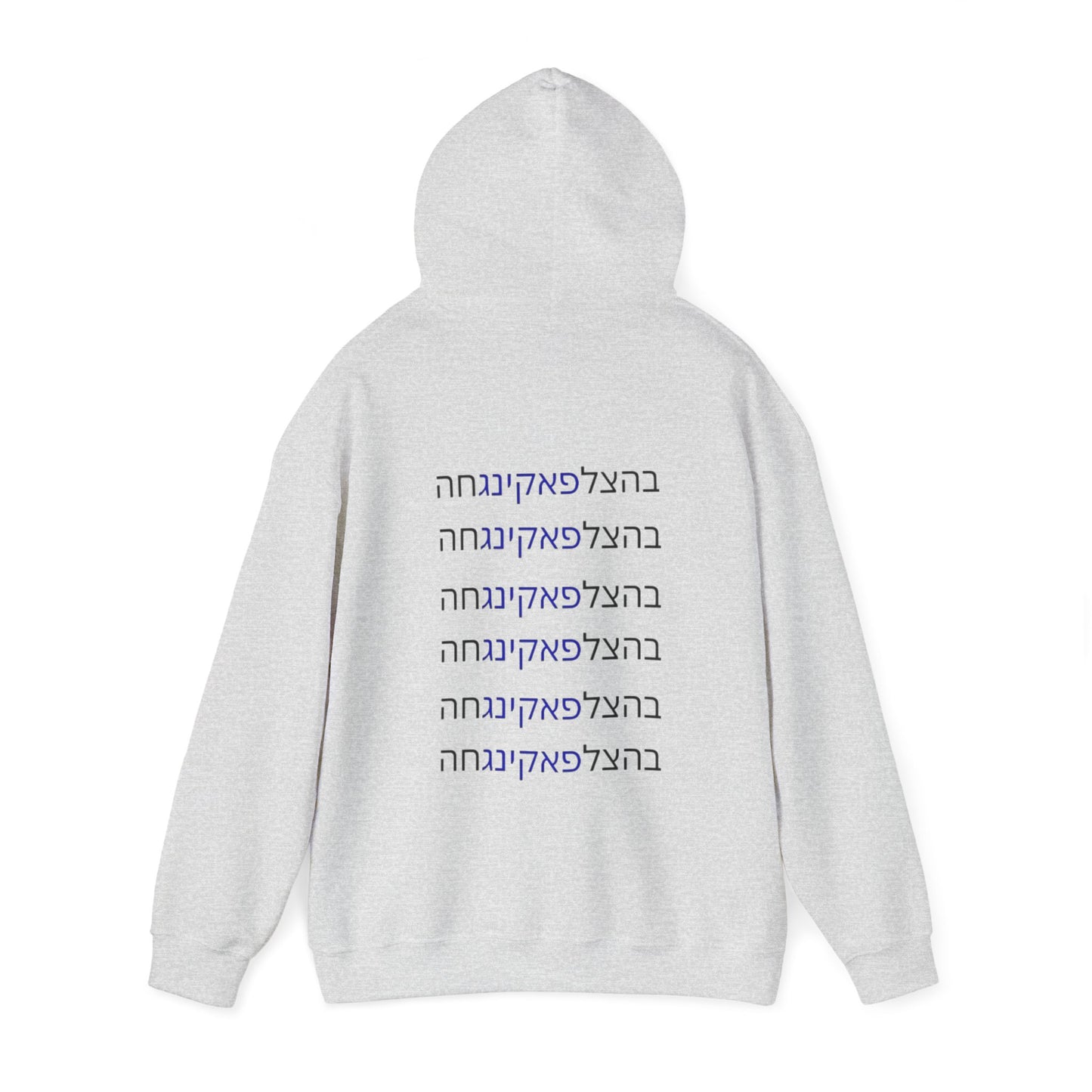 Zionist AF unisex"Bahatzlifukingvhah"  Hooded Sweatshirt