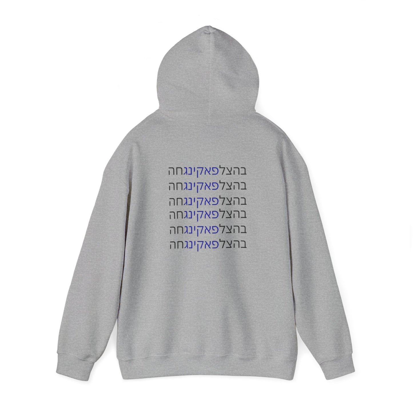 Zionist AF "Bahatzlifukingchah" Hooded Sweatshirt