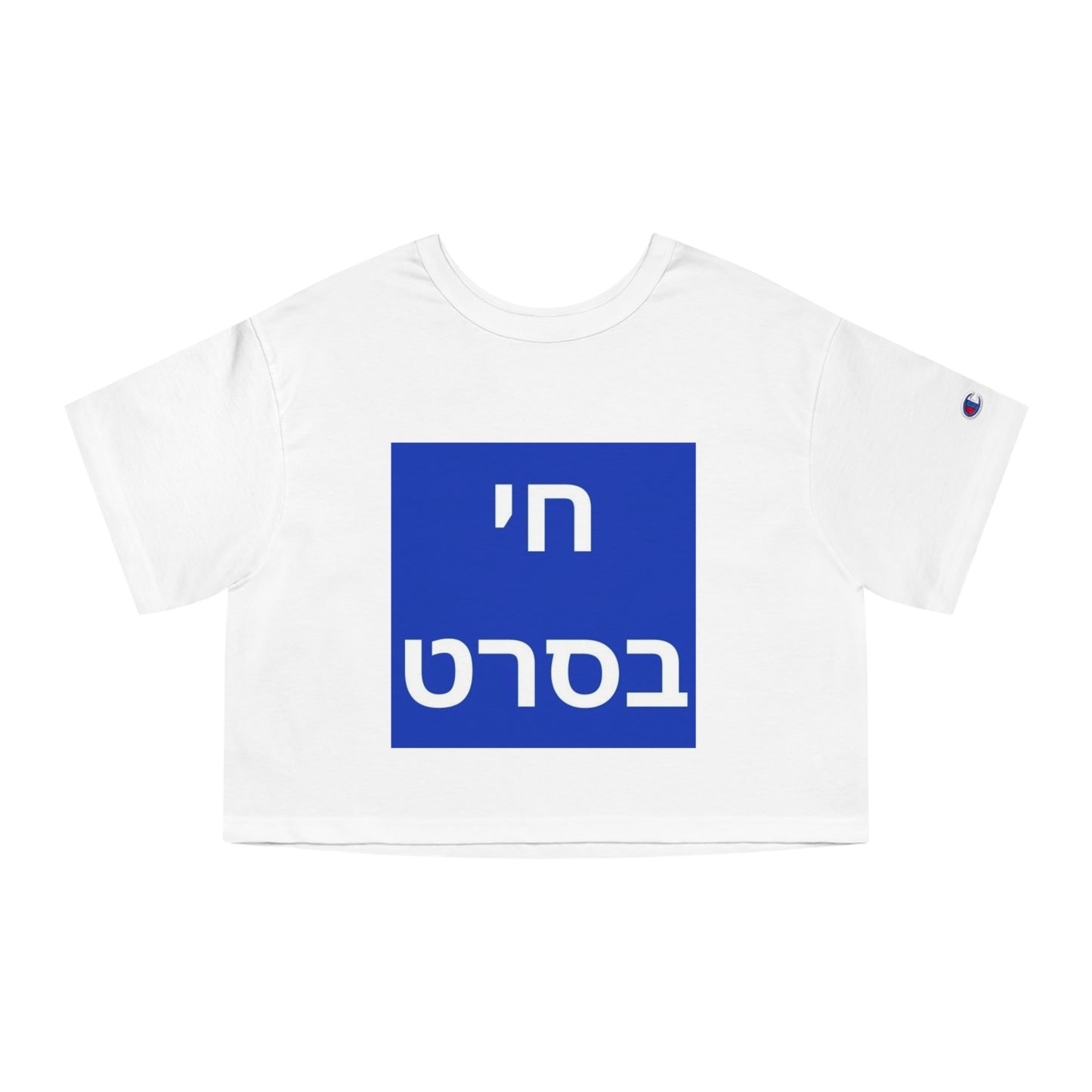 Zionist AF Champion Women's Heritage Cropped T-Shirt