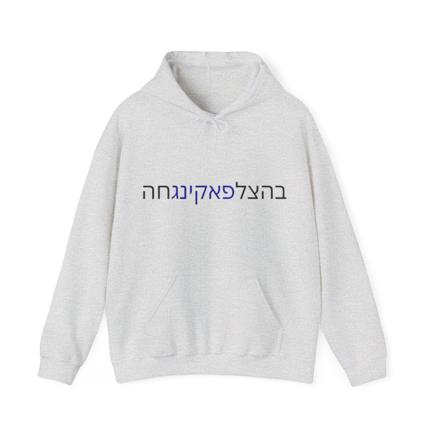 Zionist AF "Bahatzlifukingvhah"  Hooded Sweatshirt