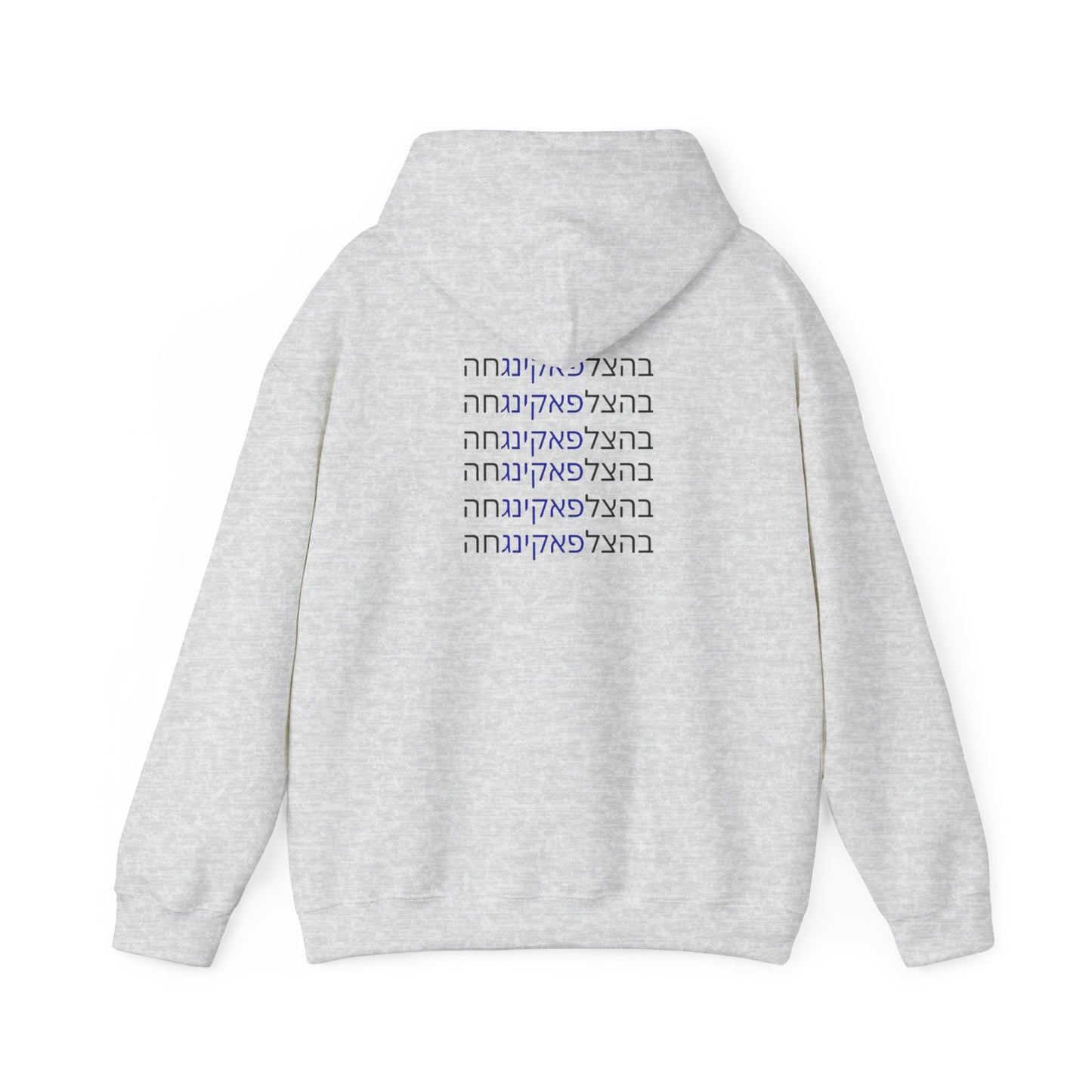 Zionist AF "Bahatzlifukingchah" Hooded Sweatshirt