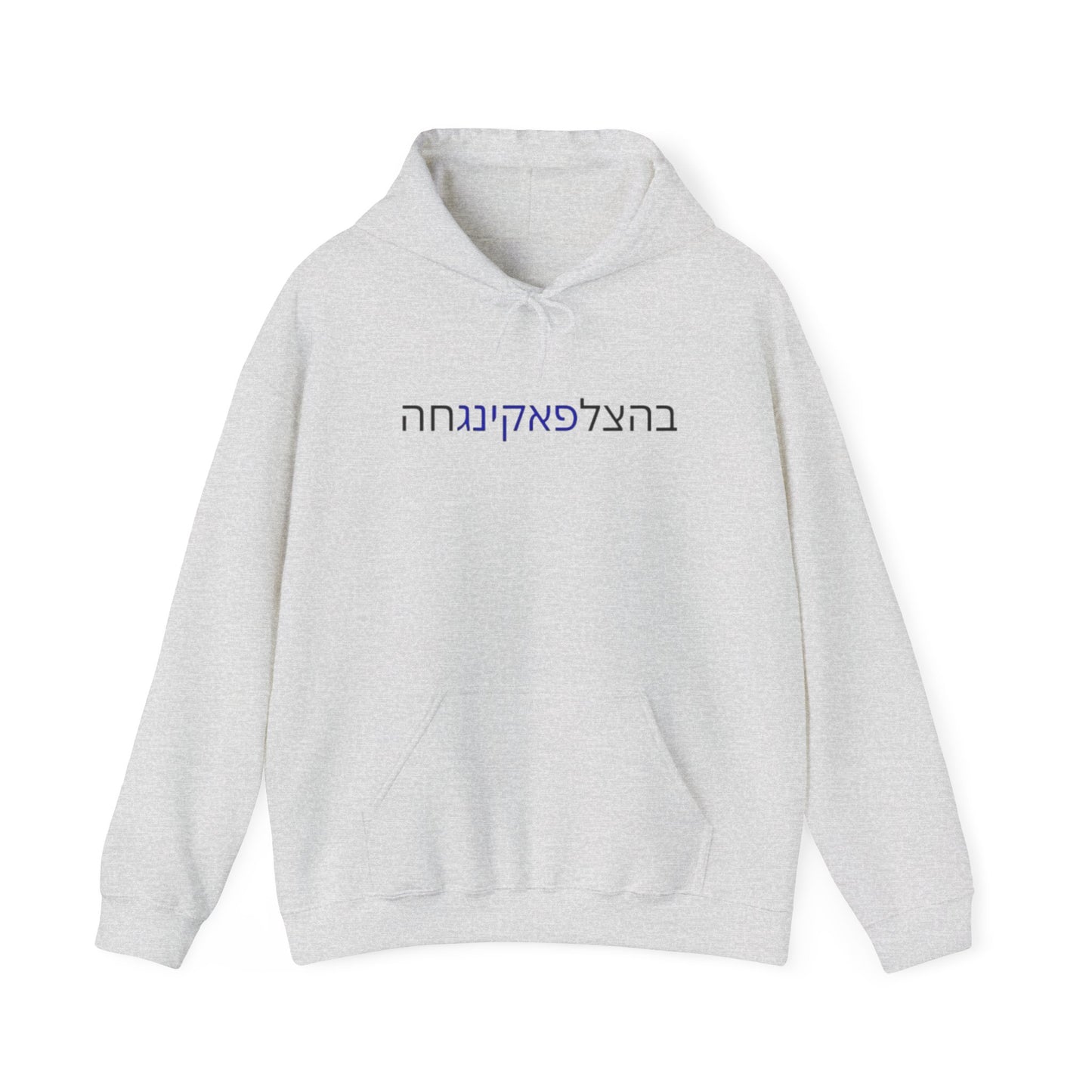 Zionist AF "Bahatzlifukingchah" Hooded Sweatshirt