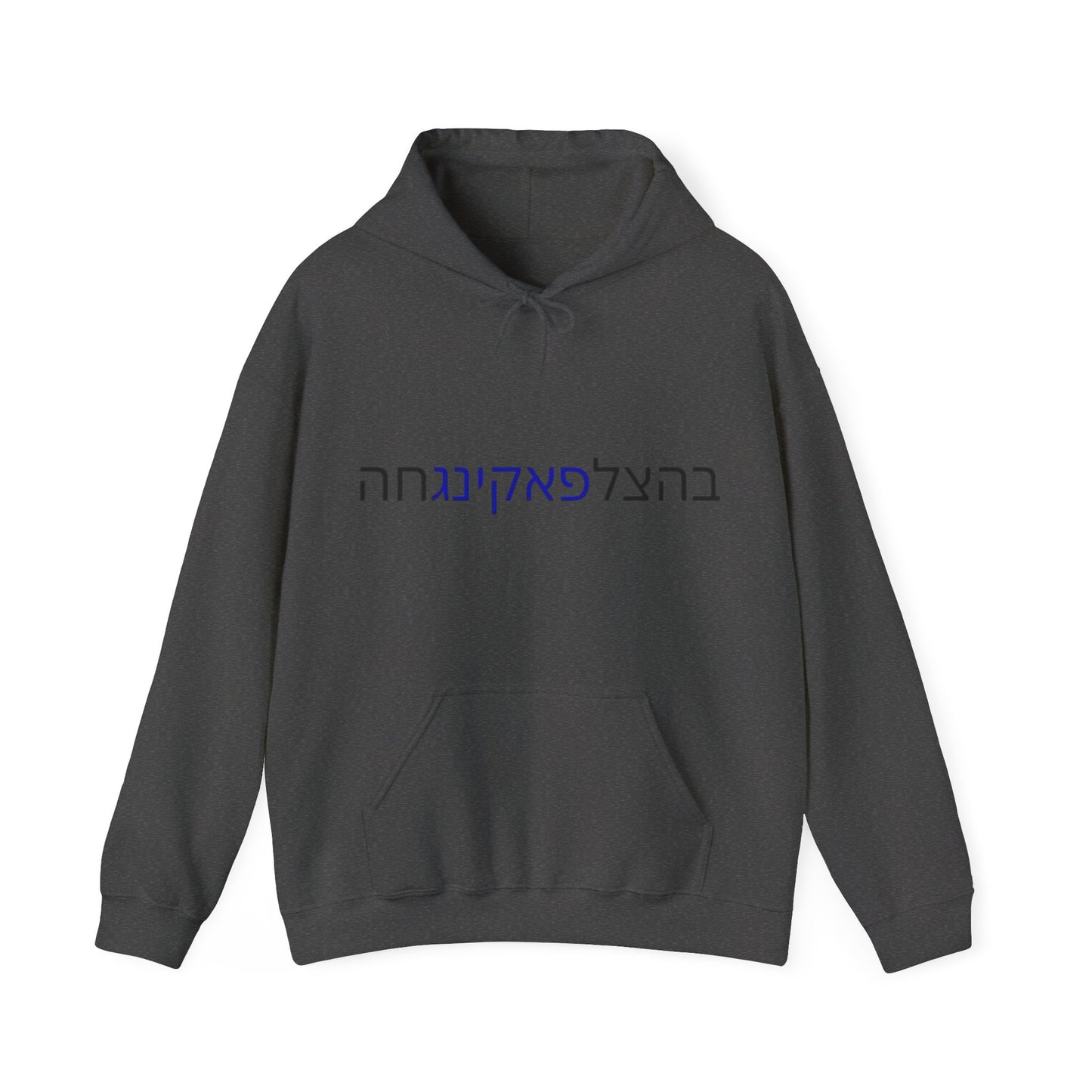 HOODIES Zionist AF "Bahatzlifukingvhah"  Hooded Sweatshirt