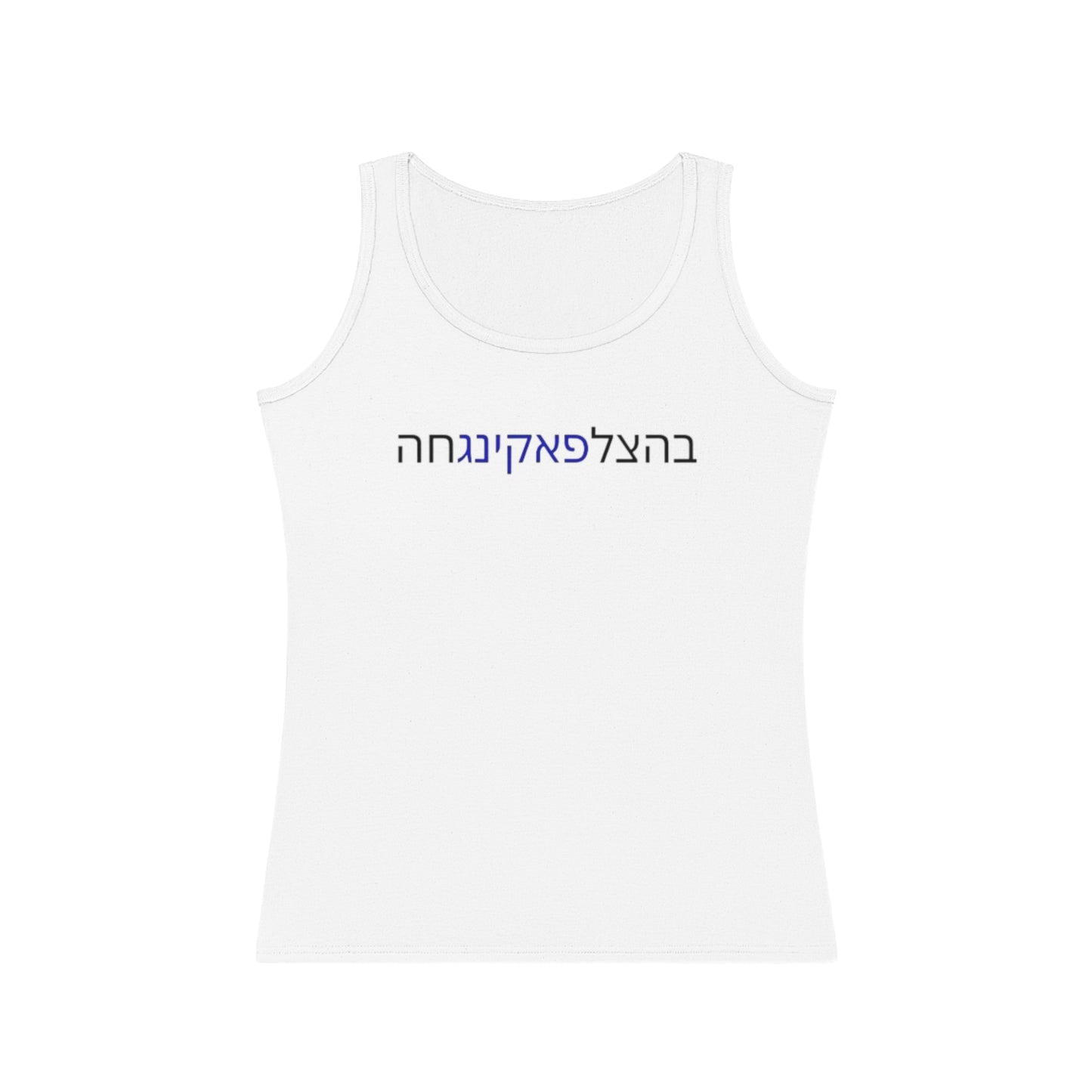 Women's "Bahatzlifukingchah"  Tank Top by Zionist AF