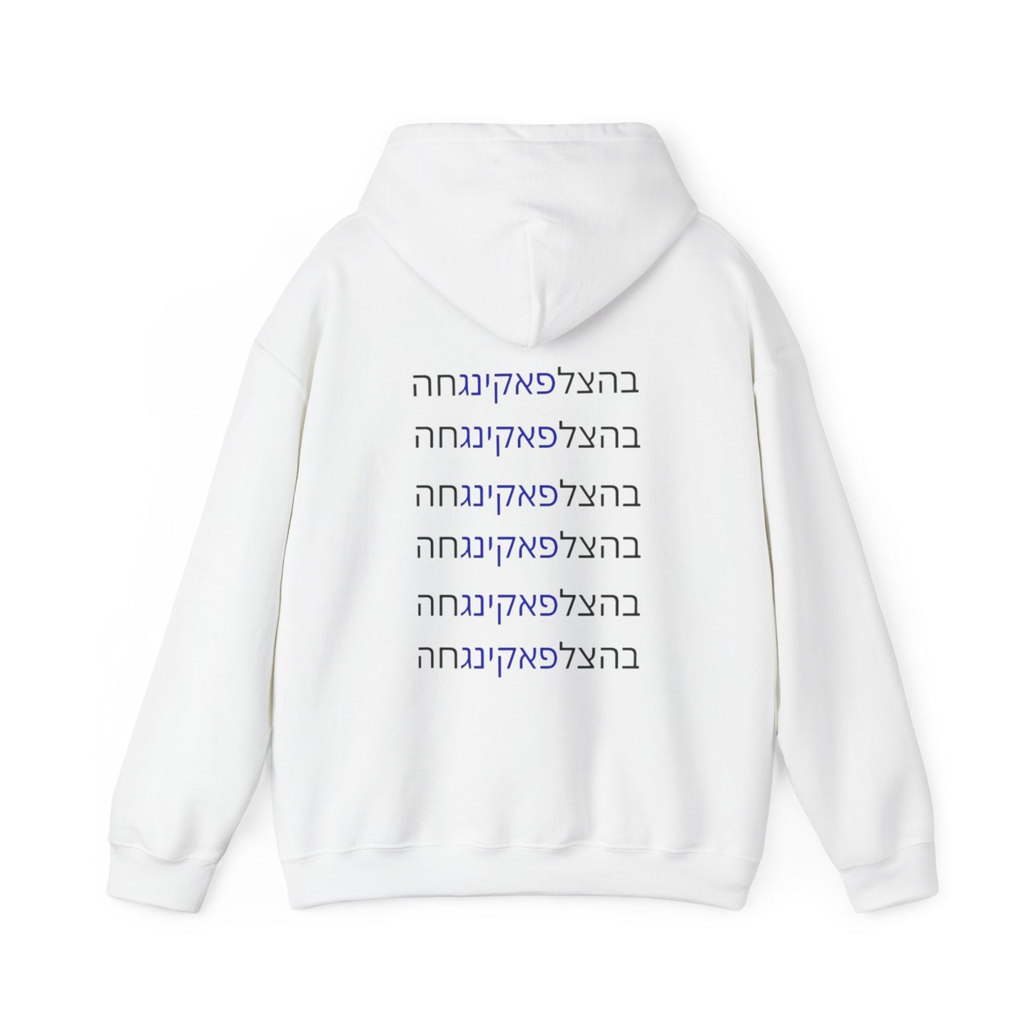 Zionist AF unisex"Bahatzlifukingvhah"  Hooded Sweatshirt