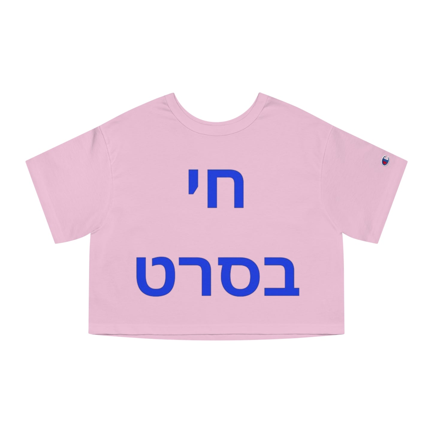 Zionist AF "life is like a movie" Champion Women's Heritage Cropped T-Shirt