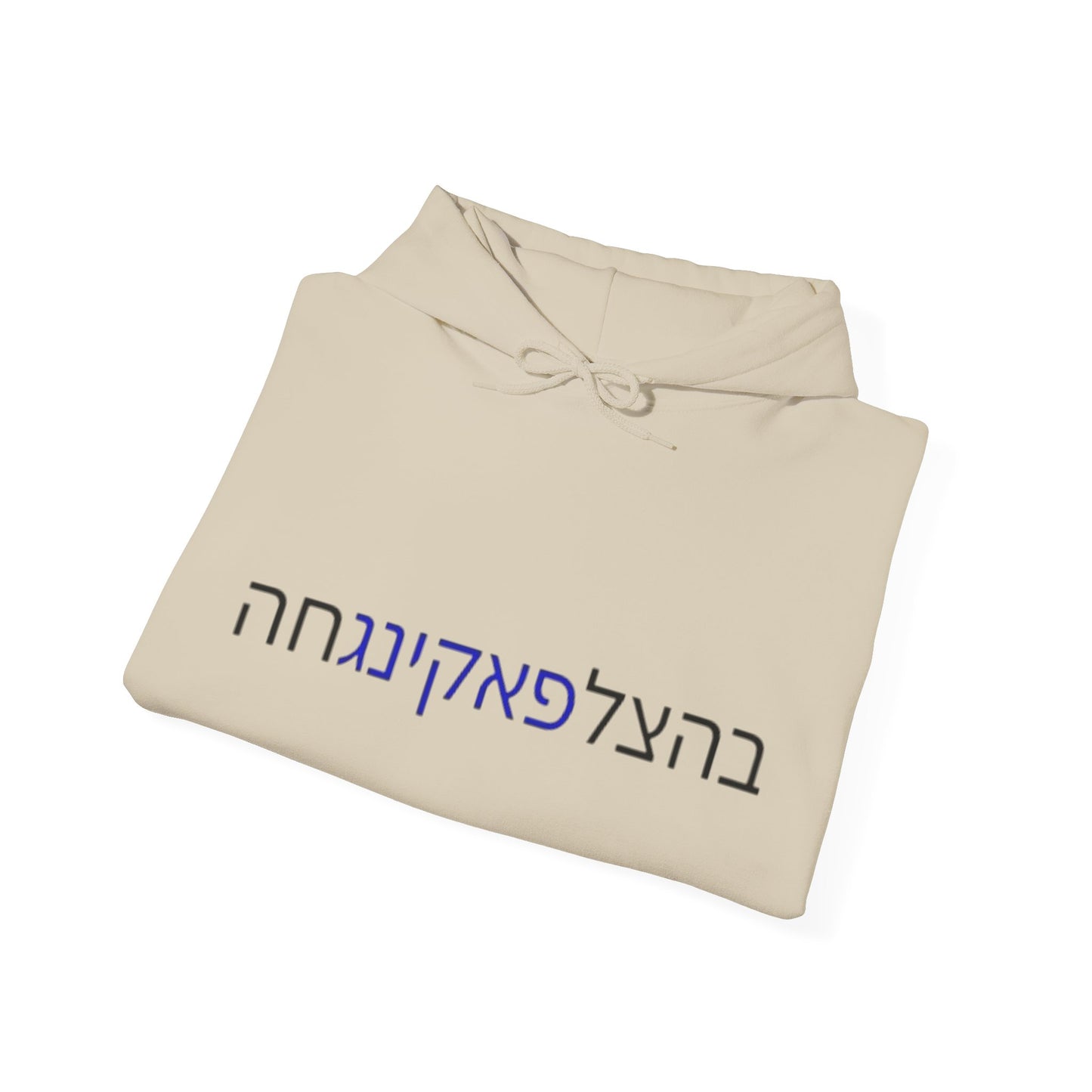 Zionist AF "Bahatzlifukingvhah"  Hooded Sweatshirt