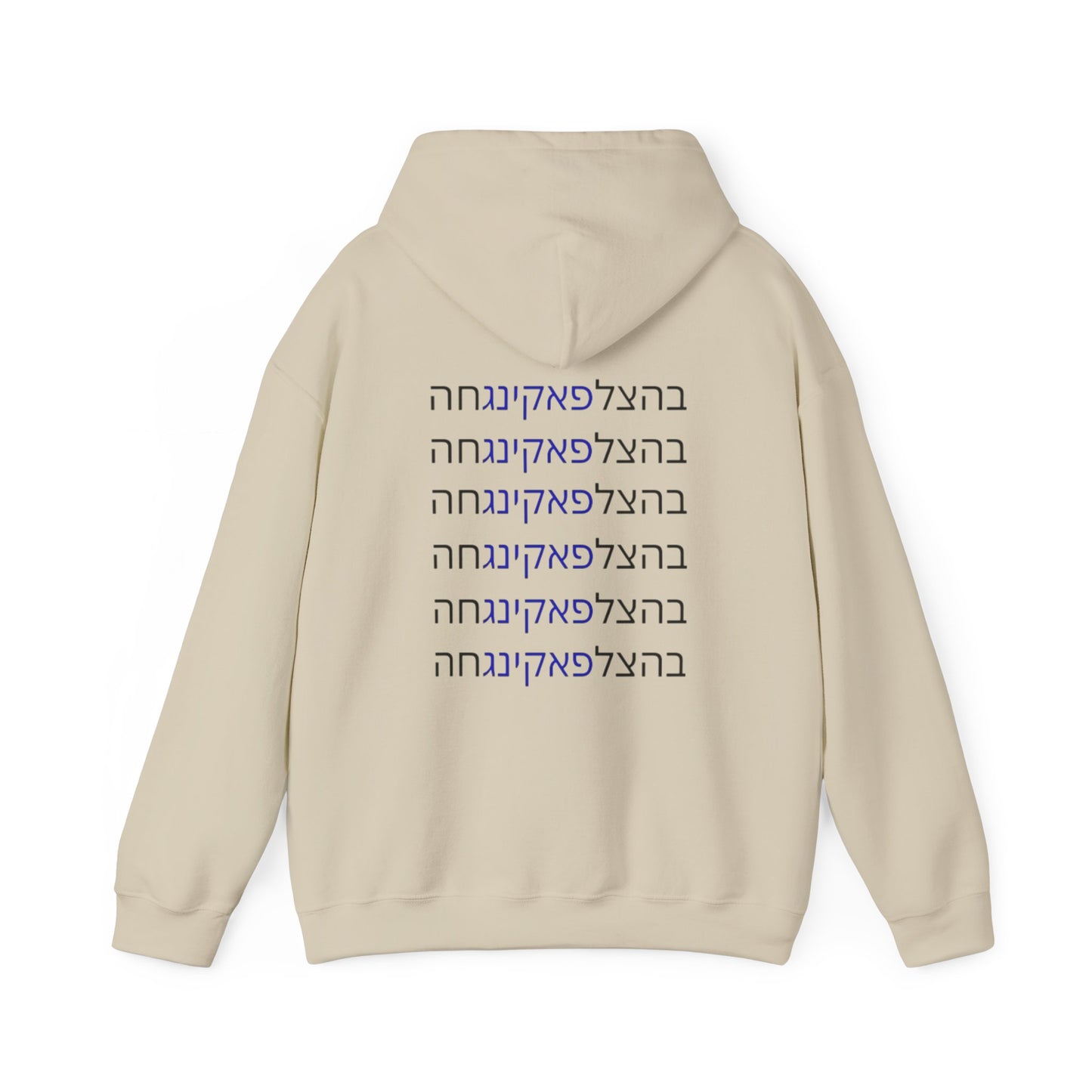 HOODIES Zionist AF "Bahatzlifukingvhah"  Hooded Sweatshirt