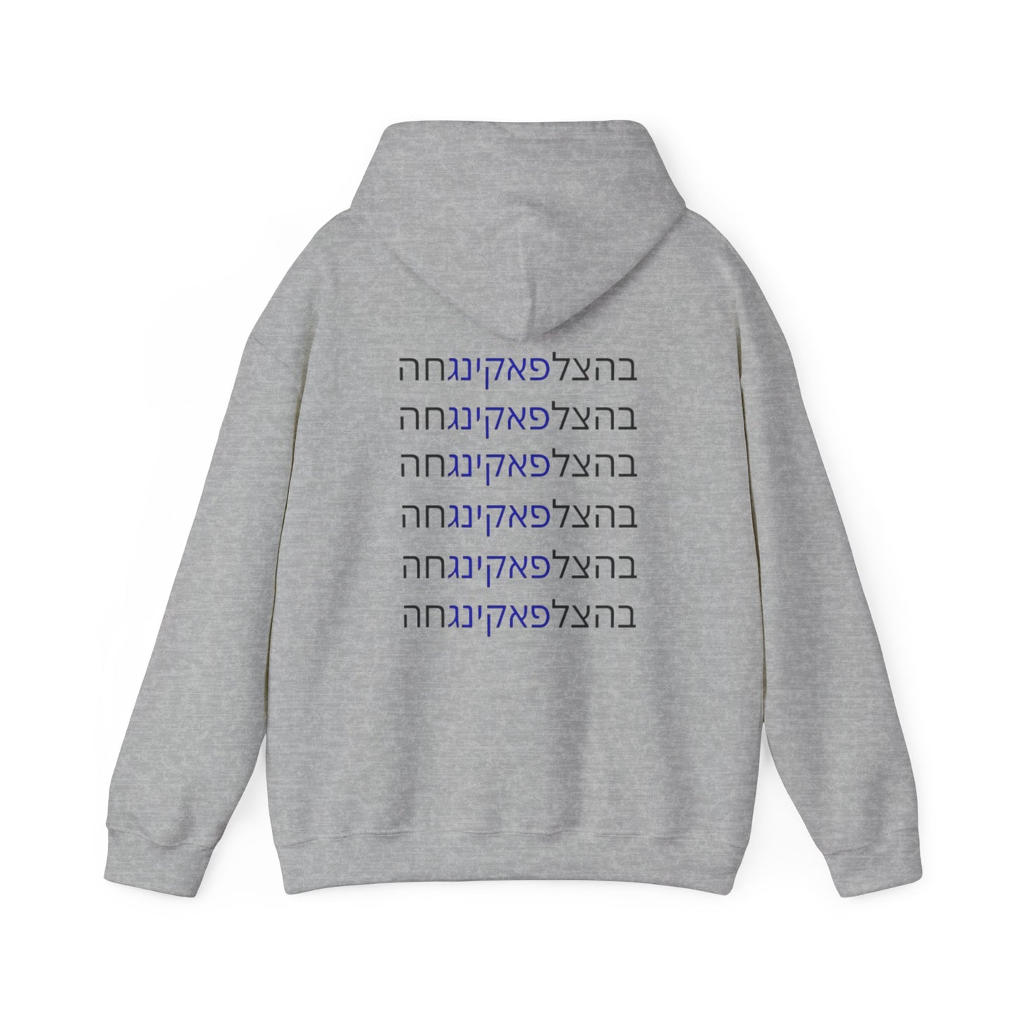 Zionist AF "Bahatzlifukingvhah"  Hooded Sweatshirt