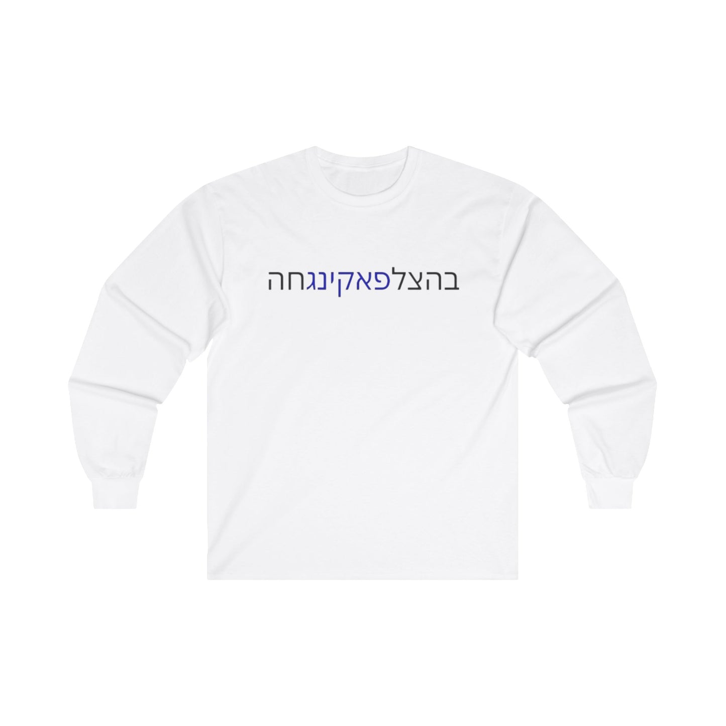 Zionist AF "Bahatzlifukinghah"  Long Sleeve Tee