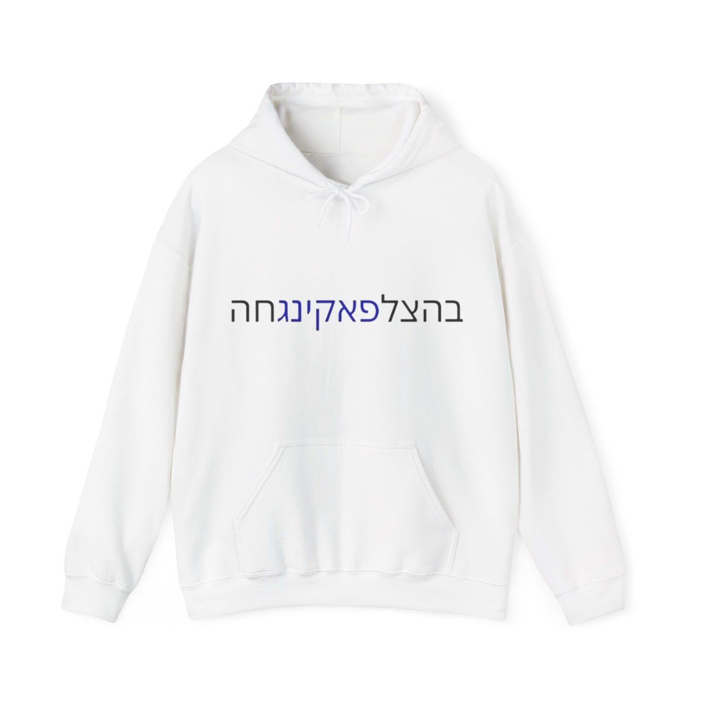 Zionist AF "Bahatzlifukingvhah"  Hooded Sweatshirt