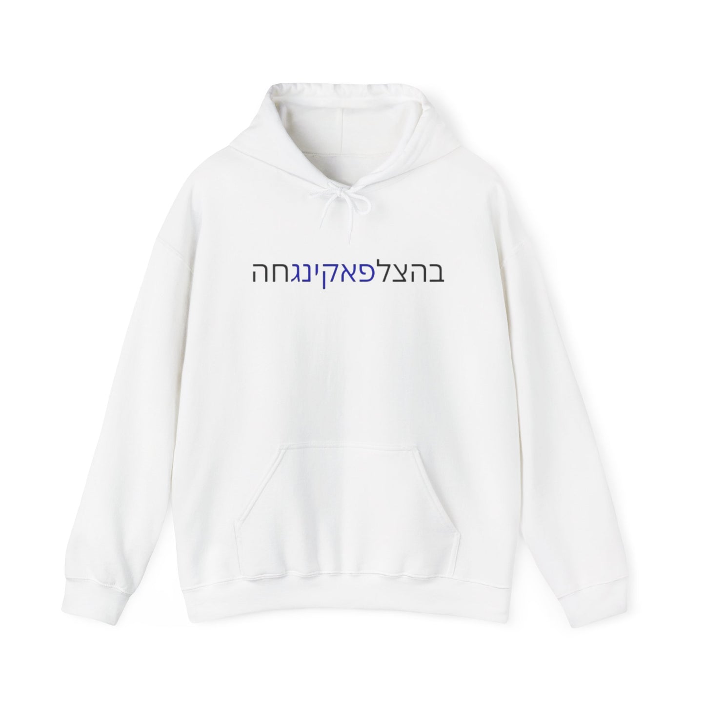 Zionist AF "Bahatzlifukingchah" Hooded Sweatshirt