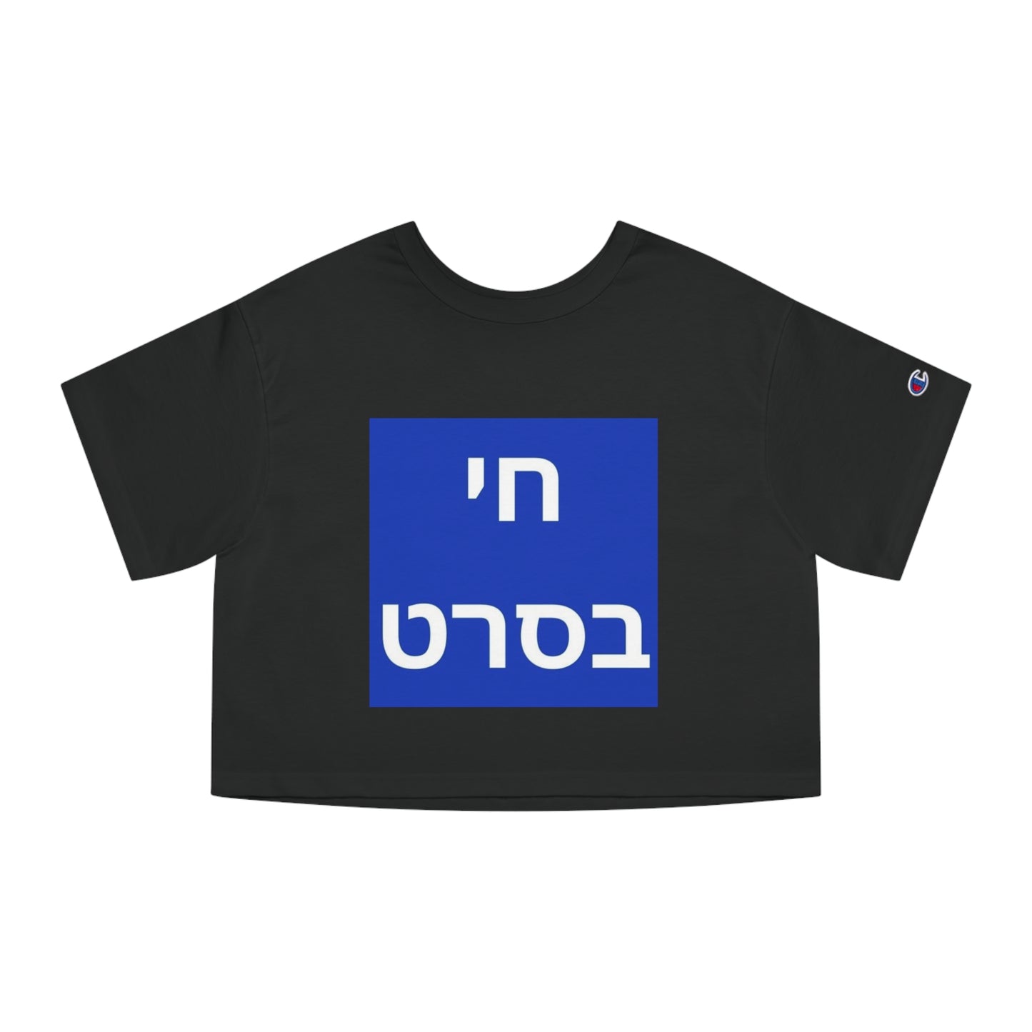 Zionist AF Champion Women's Heritage Cropped T-Shirt