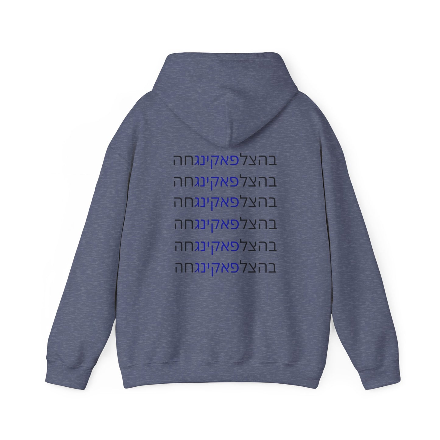 Zionist AF "Bahatzlifukingvhah"  Hooded Sweatshirt