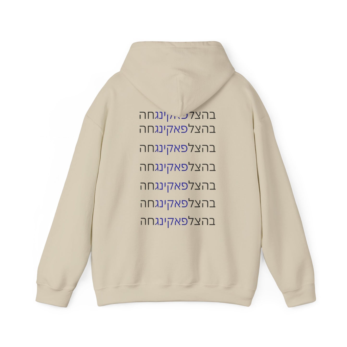 Zionist AF unisex"Bahatzlifukingvhah"  Hooded Sweatshirt