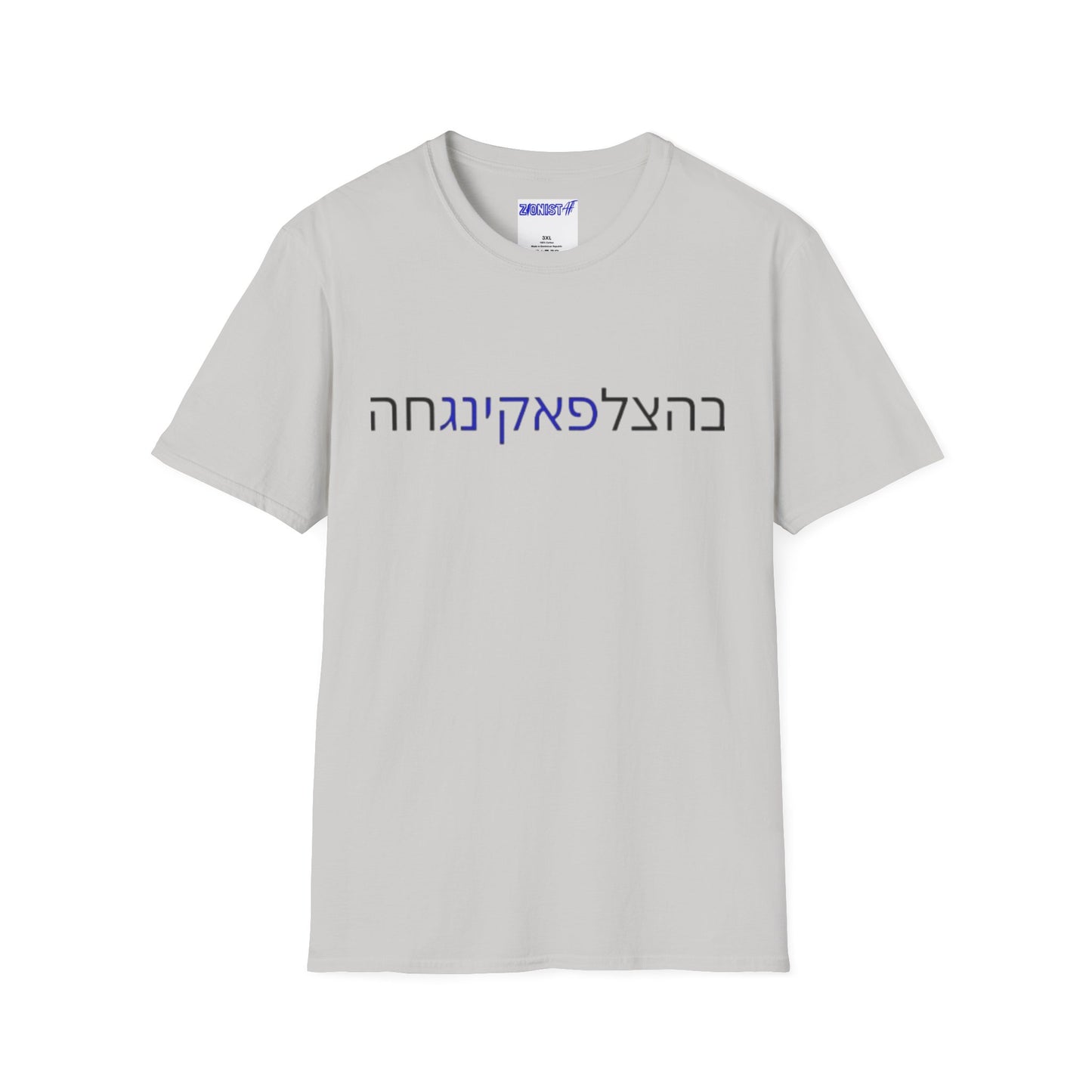 Zionist AF "Bahatzlifukingchah" T-Shirt