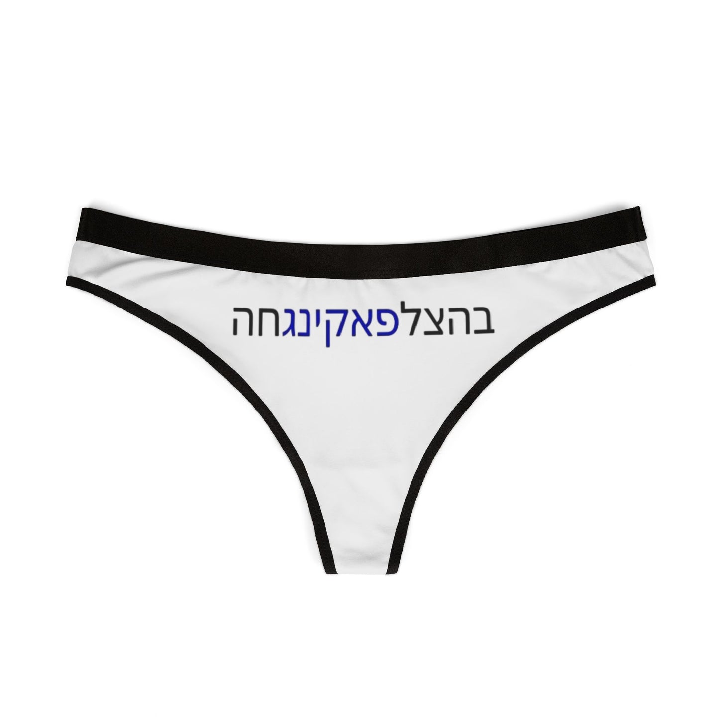 Zionist AF "Bahatzlifukingchah" Women's Thongs (AOP)