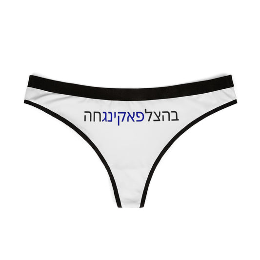 UNDERWEAR Zionist AF "Bahatzlifukingchah" Women's Thongs (AOP)