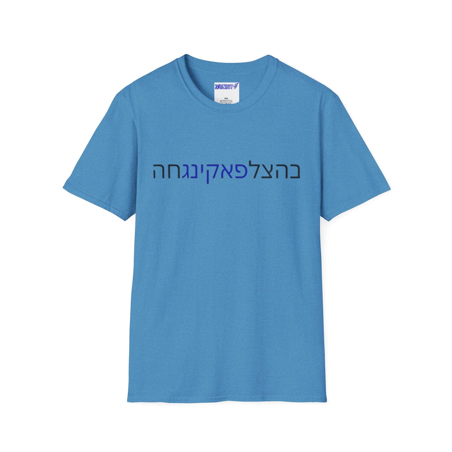 Zionist AF "Bahatzlifukingchah" T-Shirt