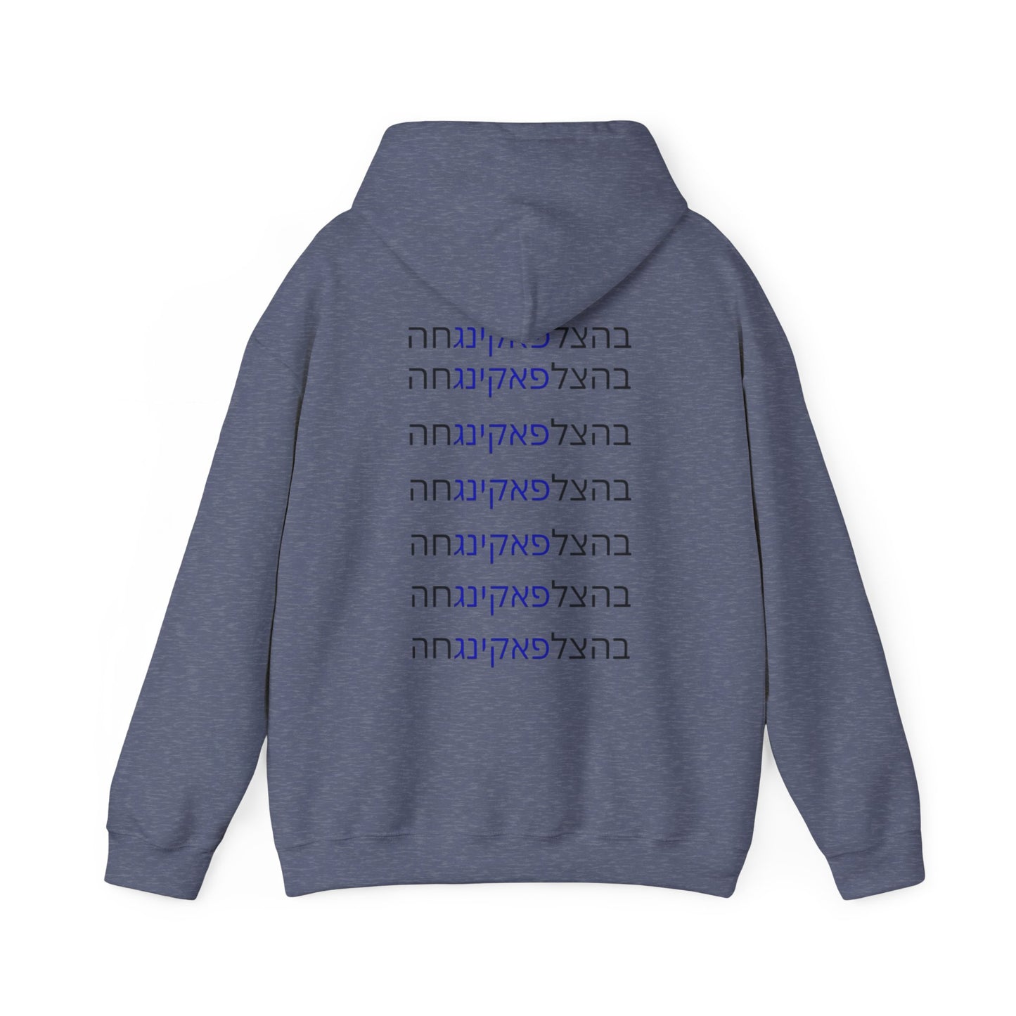 Zionist AF unisex"Bahatzlifukingvhah"  Hooded Sweatshirt