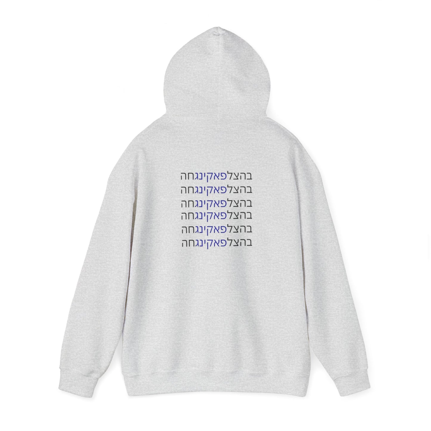 Zionist AF "Bahatzlifukingchah" Hooded Sweatshirt