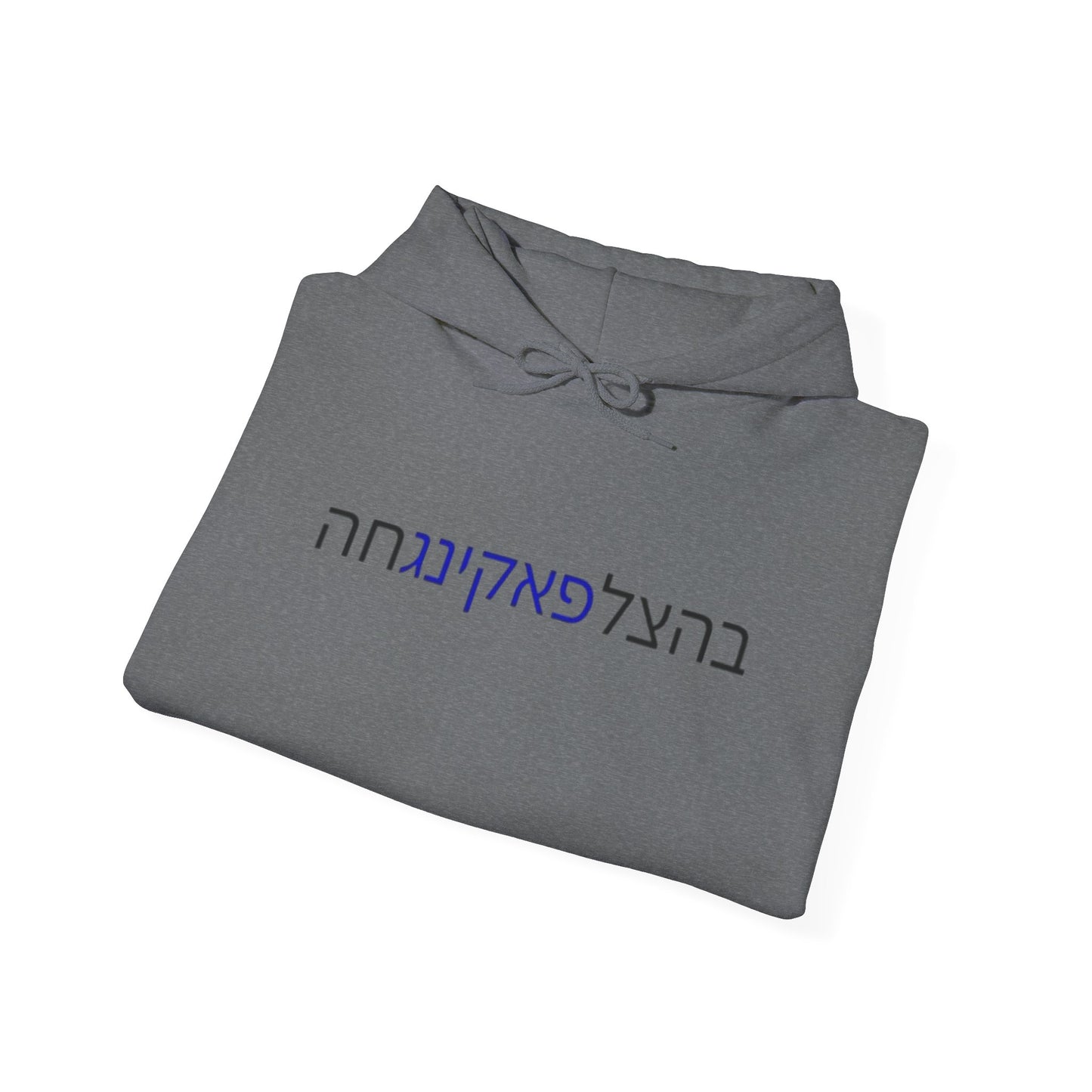 Zionist AF "Bahatzlifukingchah" Hooded Sweatshirt