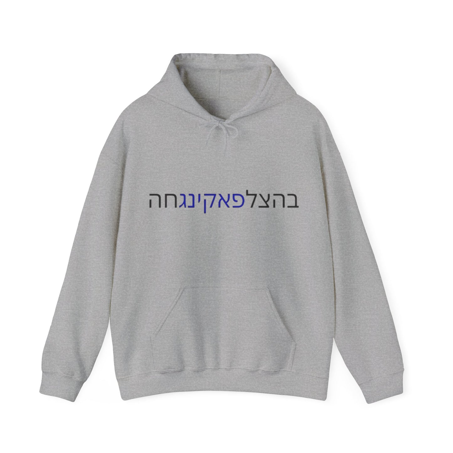 Zionist AF unisex"Bahatzlifukingvhah"  Hooded Sweatshirt