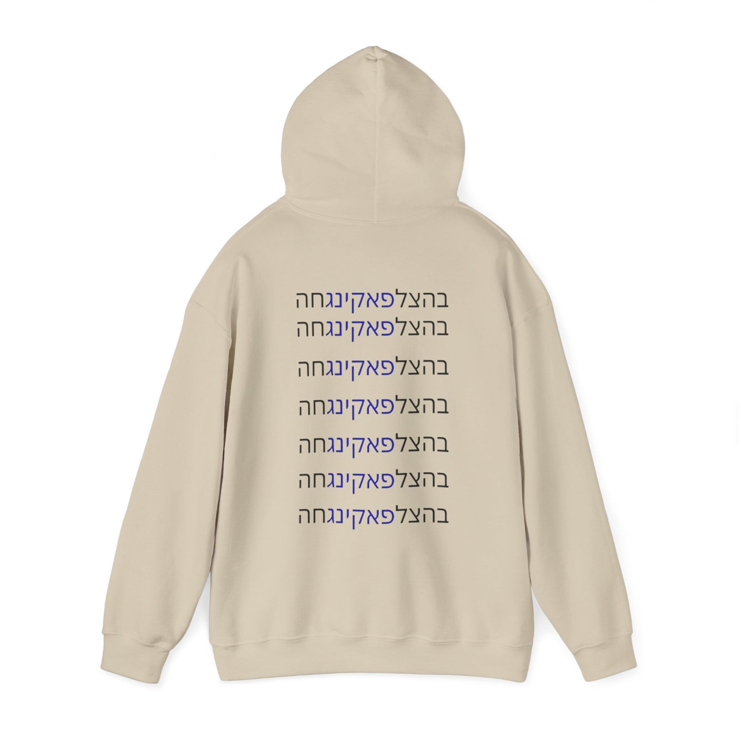 Zionist AF unisex"Bahatzlifukingvhah"  Hooded Sweatshirt