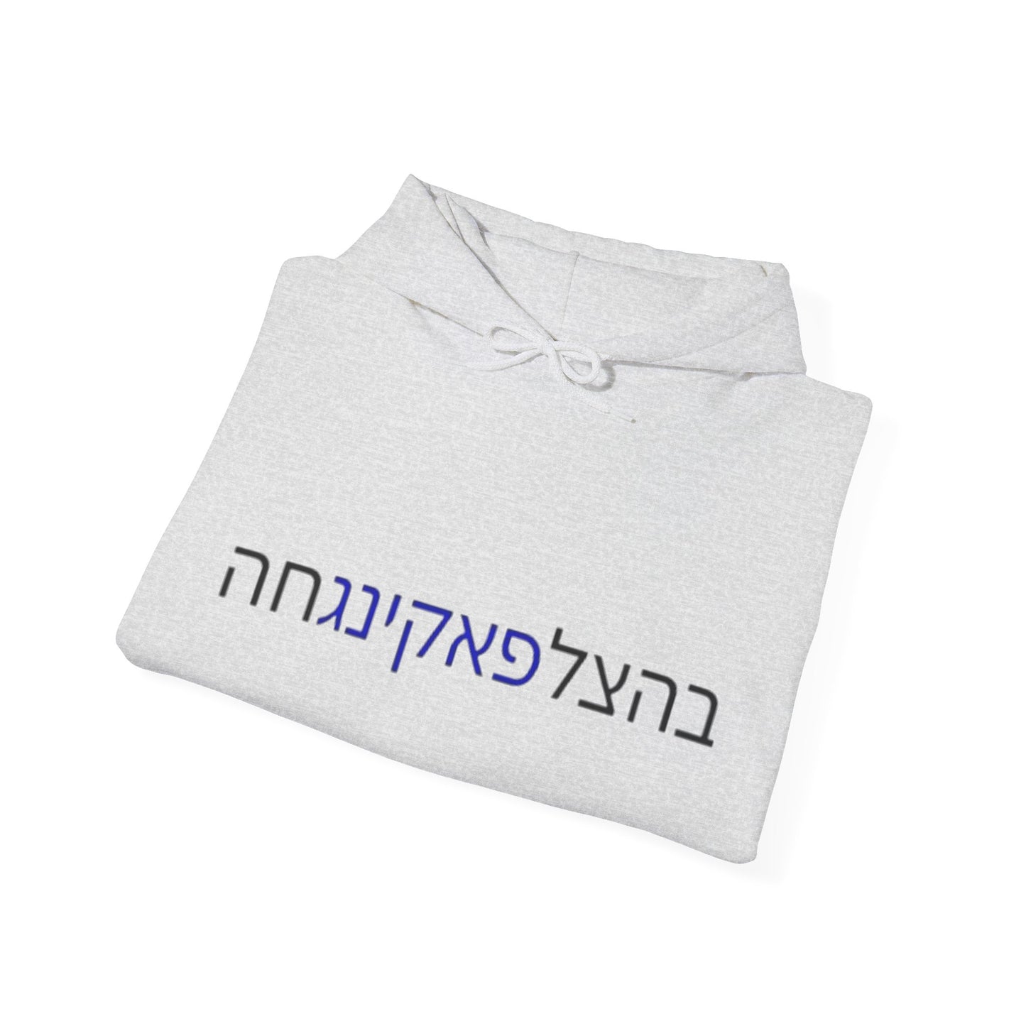 Zionist AF "Bahatzlifukingvhah"  Hooded Sweatshirt