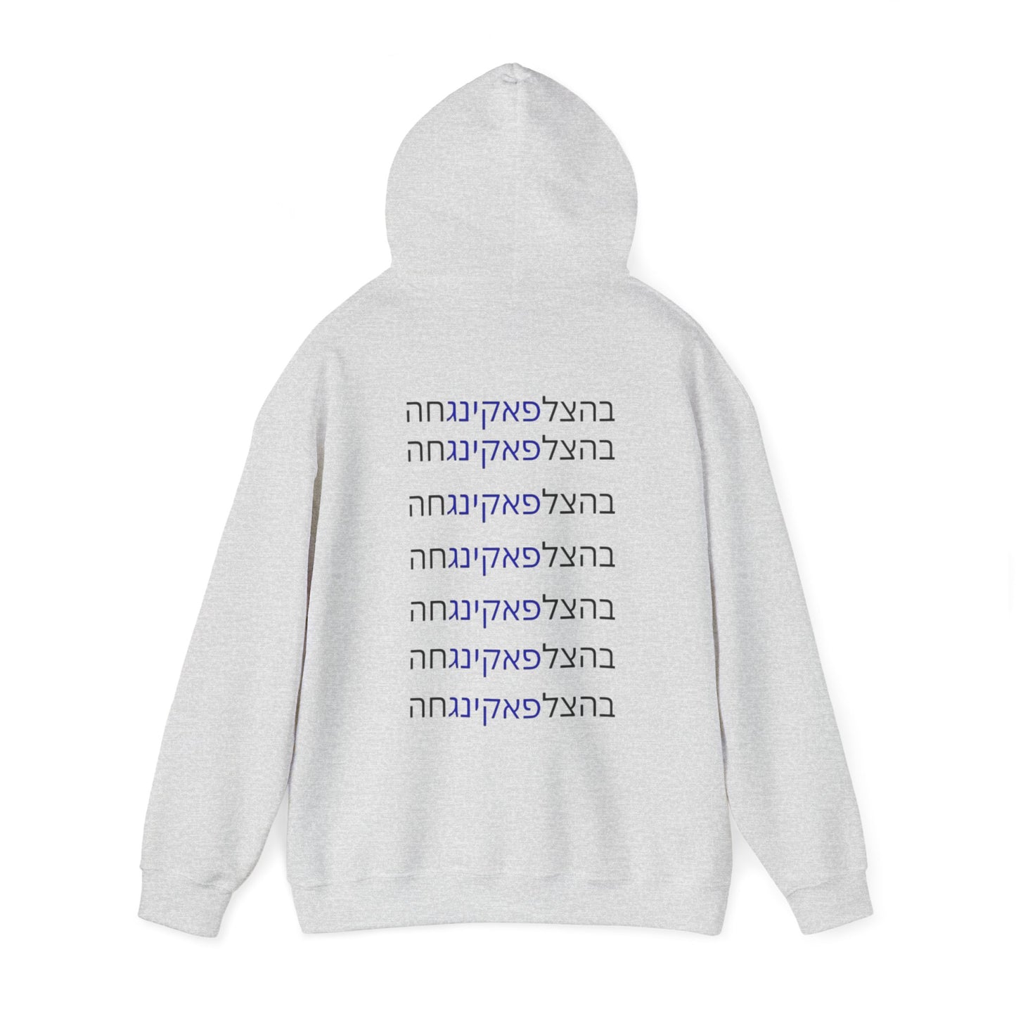 Zionist AF unisex"Bahatzlifukingvhah"  Hooded Sweatshirt