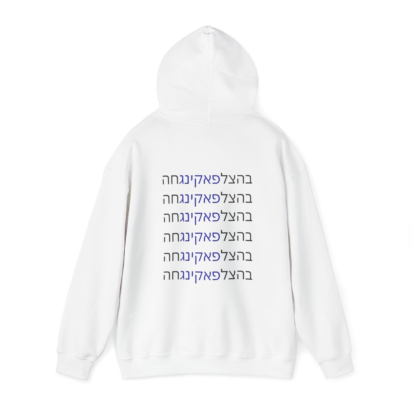 HOODIES Zionist AF "Bahatzlifukingvhah"  Hooded Sweatshirt