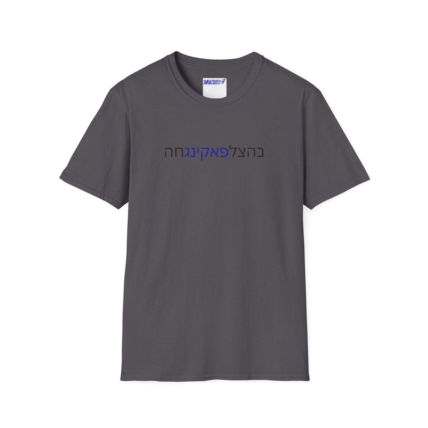 Zionist AF "Bahatzlifukingchah" T-Shirt