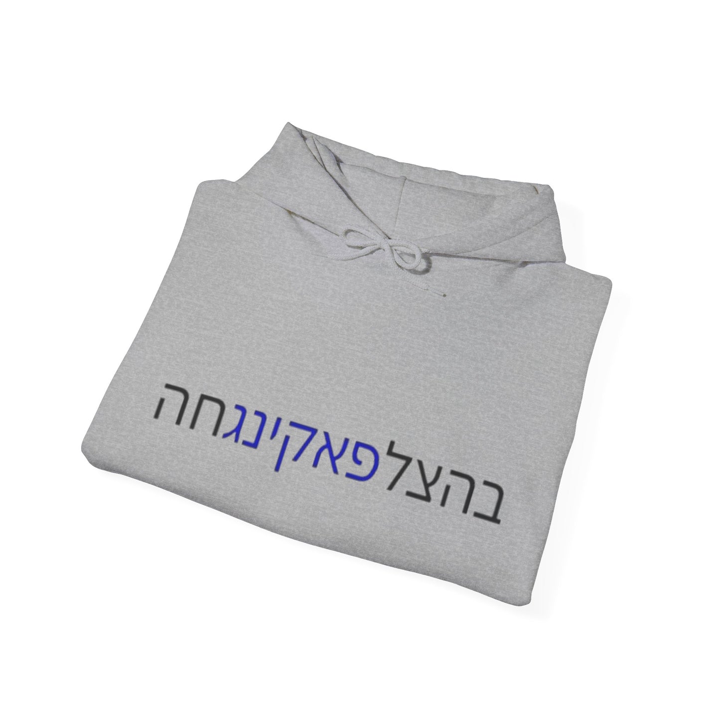 Zionist AF "Bahatzlifukingvhah"  Hooded Sweatshirt