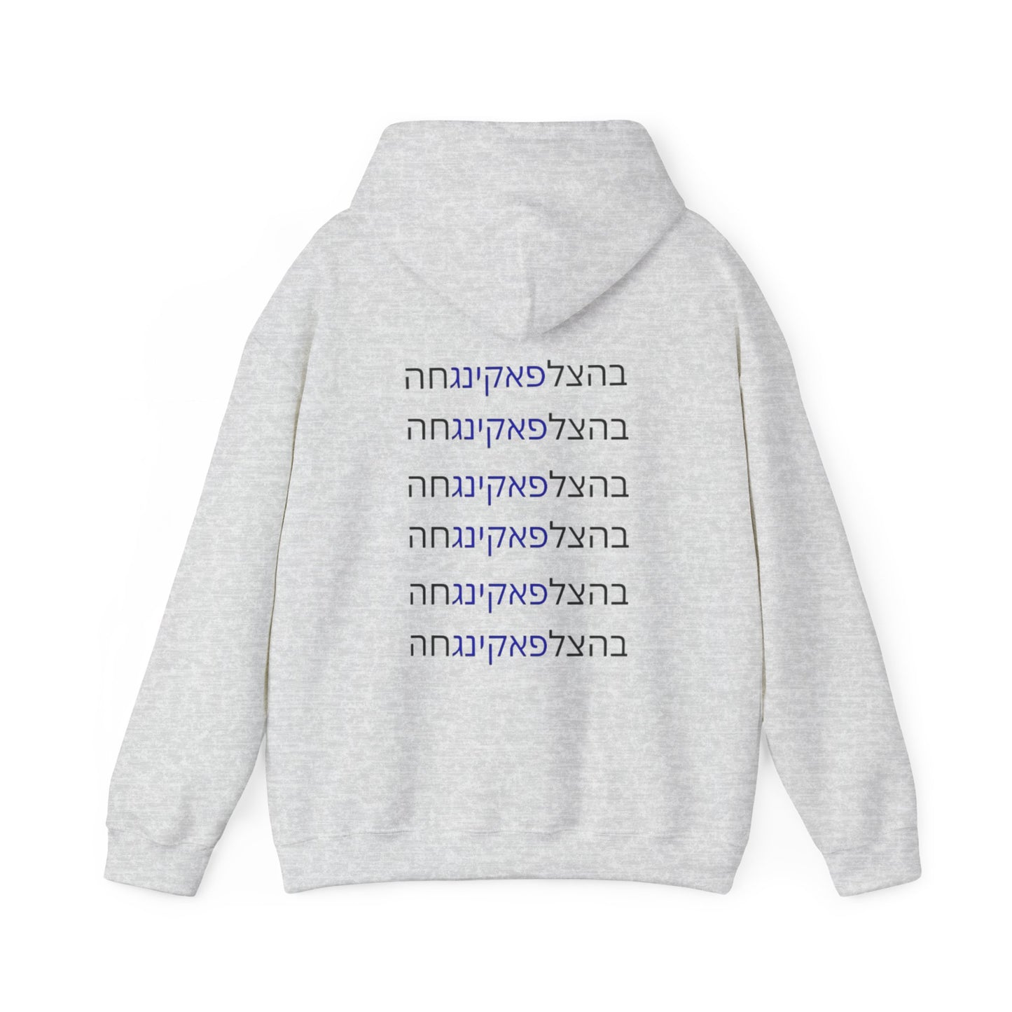 Zionist AF unisex"Bahatzlifukingvhah"  Hooded Sweatshirt