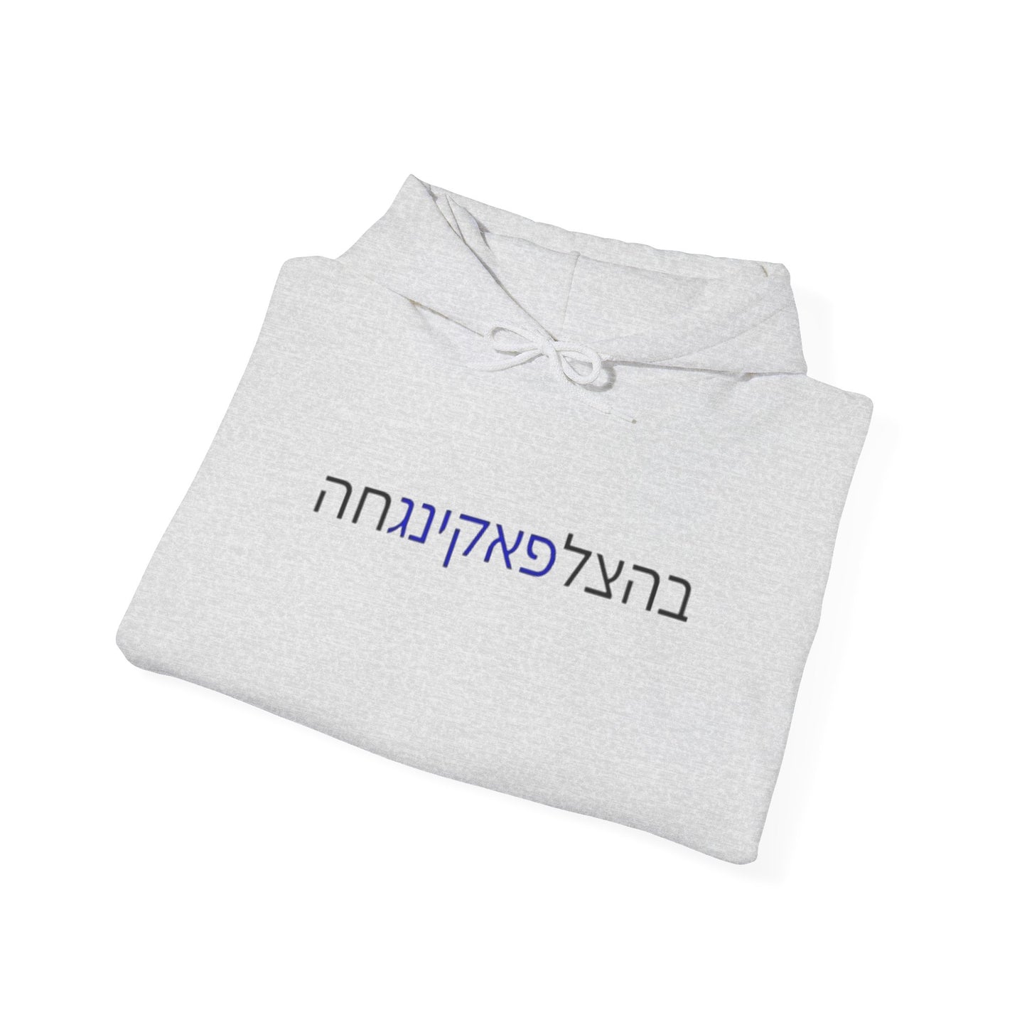 Zionist AF "Bahatzlifukingchah" Hooded Sweatshirt