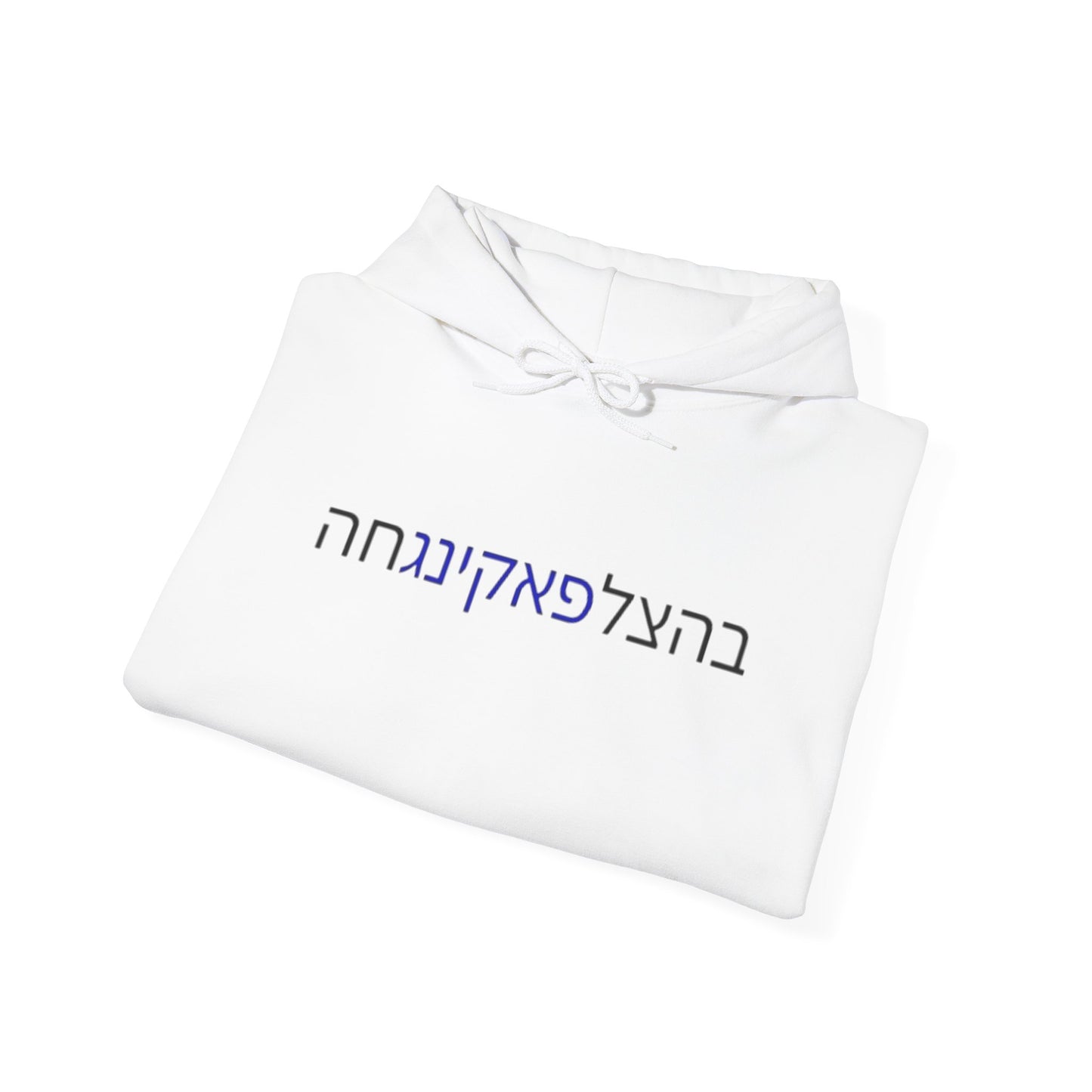 Zionist AF "Bahatzlifukingchah" Hooded Sweatshirt