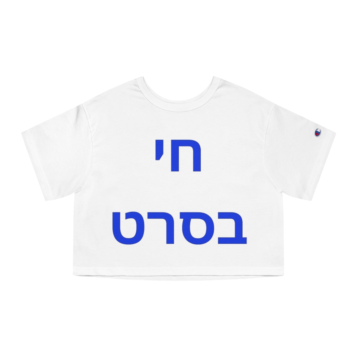 Zionist AF "life is like a movie" Champion Women's Heritage Cropped T-Shirt