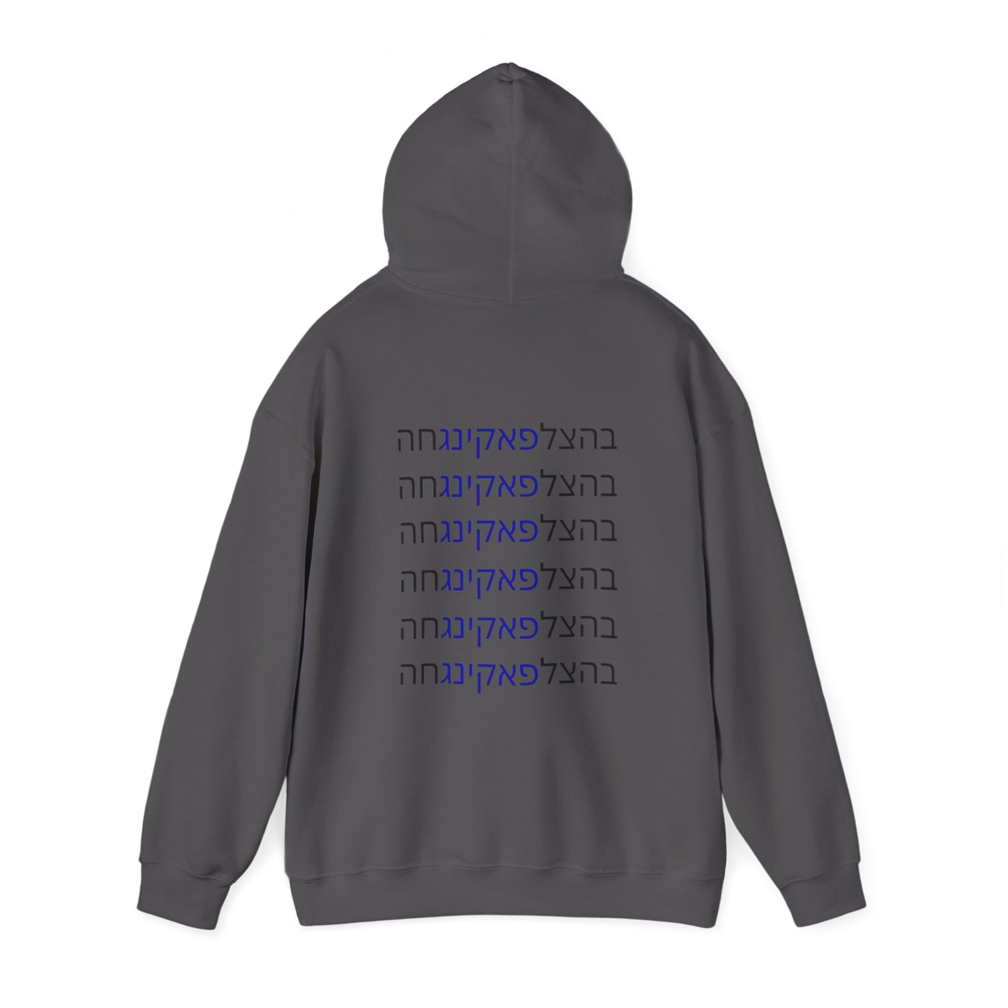 Zionist AF "Bahatzlifukingvhah"  Hooded Sweatshirt