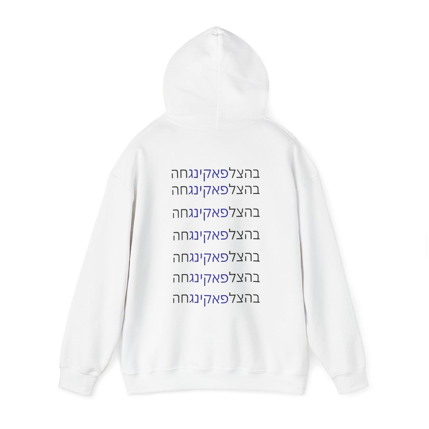 Zionist AF unisex"Bahatzlifukingvhah"  Hooded Sweatshirt