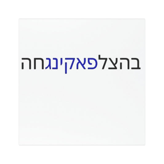 Car Magnets Zionist AF "Bahatzlifukingchah"