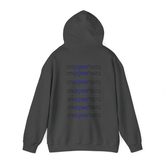 Zionist AF unisex"Bahatzlifukingvhah"  Hooded Sweatshirt