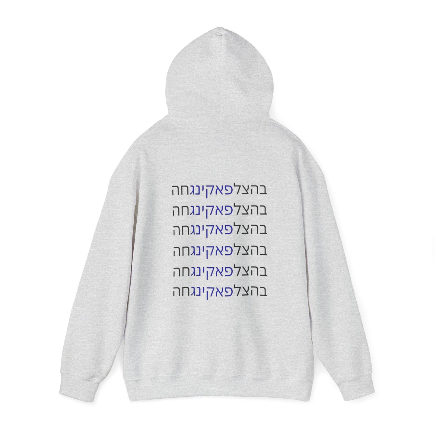 HOODIES Zionist AF "Bahatzlifukingvhah"  Hooded Sweatshirt