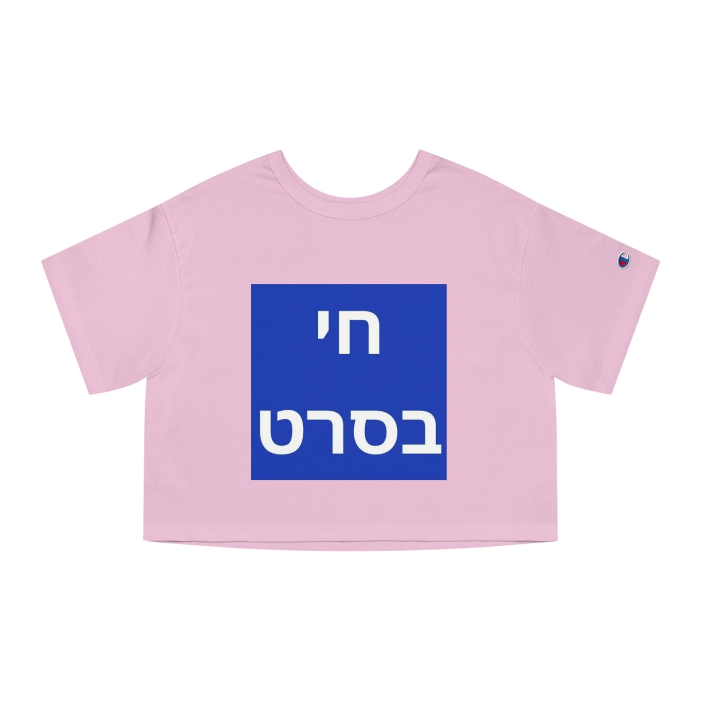 Zionist AF Champion Women's Heritage Cropped T-Shirt