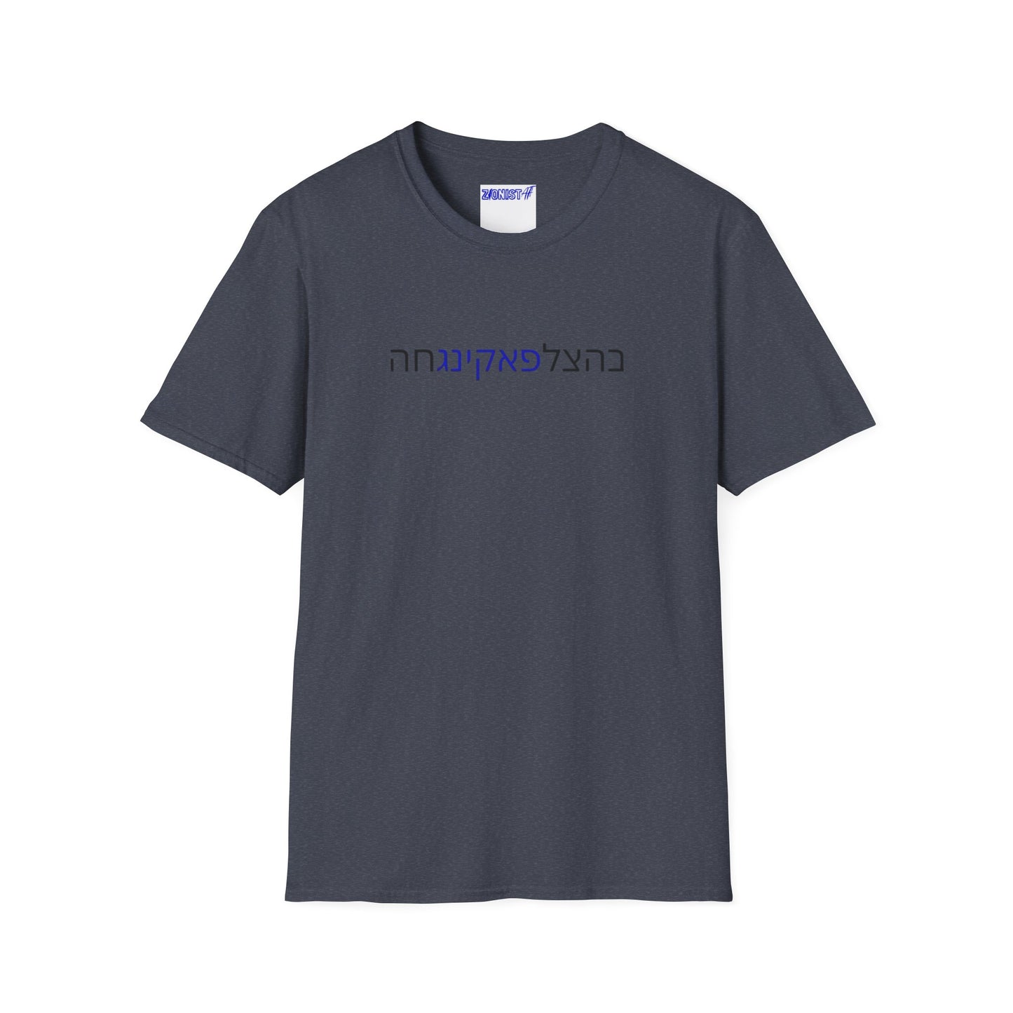 Zionist AF "Bahatzlifukingchah" T-Shirt