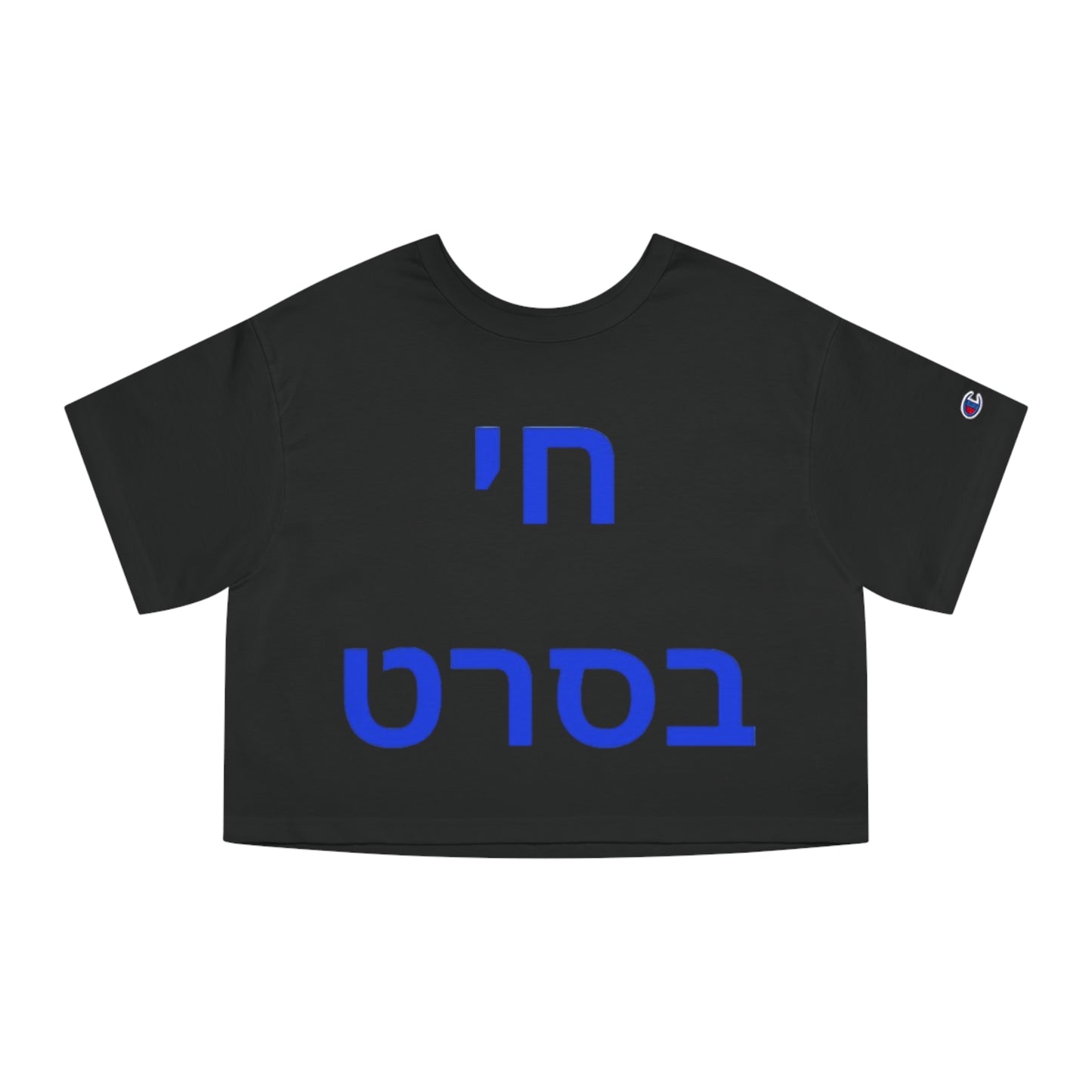 Zionist AF "life is like a movie" Champion Women's Heritage Cropped T-Shirt