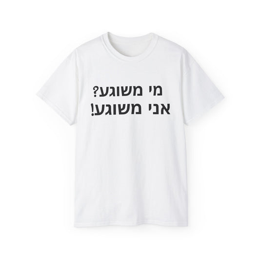 Who is Crazy? Zionist AF Unisex Ultra Cotton Tee