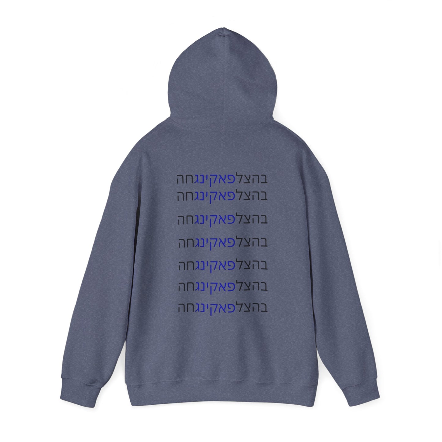 Zionist AF unisex"Bahatzlifukingvhah"  Hooded Sweatshirt