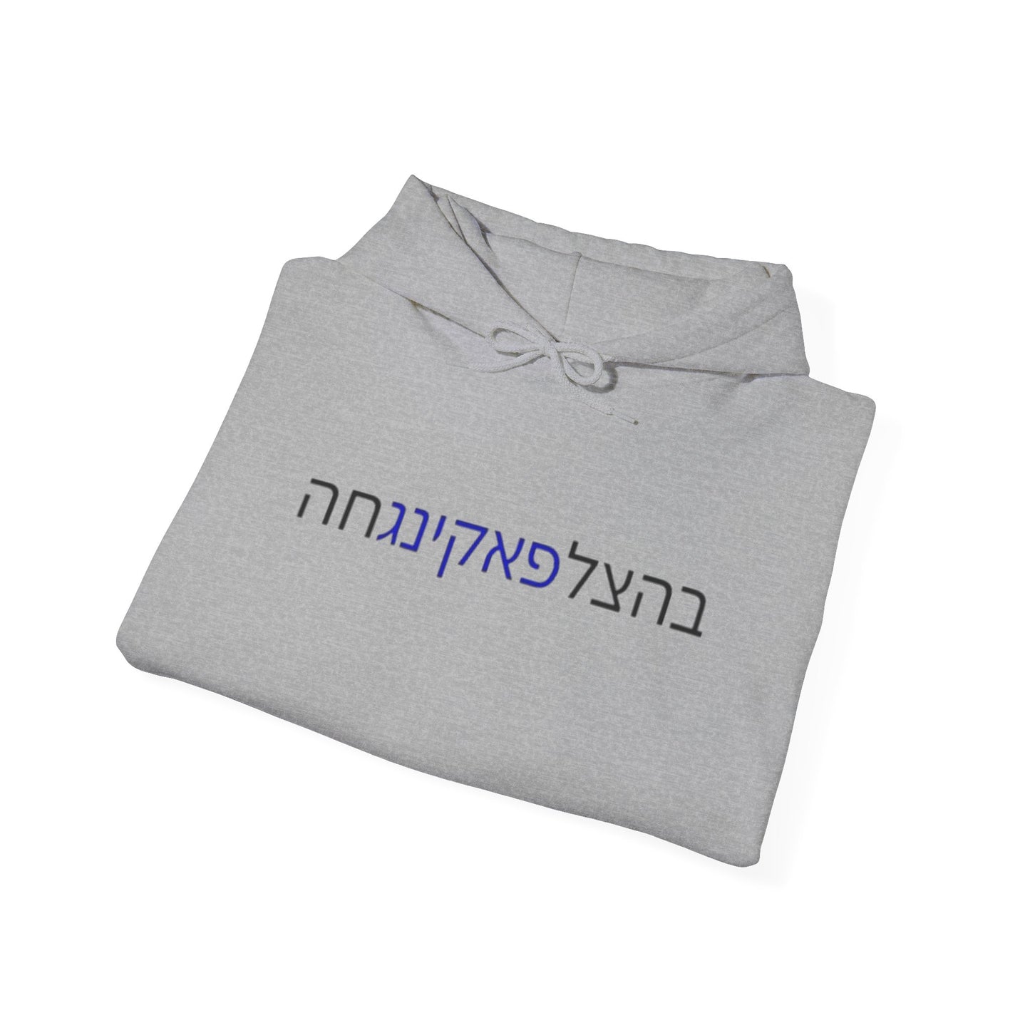 Zionist AF "Bahatzlifukingchah" Hooded Sweatshirt